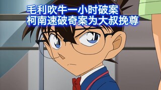 【柯南】美女主播刚采访完毛利就当场坠亡，看似意外柯南却接连揪出两个犯人，西瓜带你回顾柯南原创案件《女王陛下的天气预报》