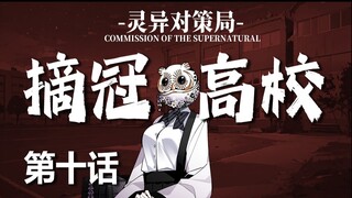 【无限流跑团】哪有赌狗一直输？【摘冠高校 第十话】