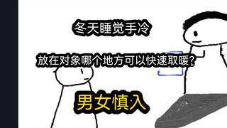 【极速版】冬天睡觉手冷，放在对象哪个地方可以快速取暖？男女慎入）