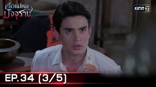 #เรือนไหมมัจจุราช | EP.34 (3/5) | 31 ก.ค. 67 | one31