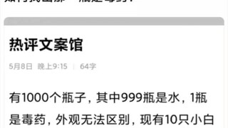 如何找出哪一瓶是毒药？