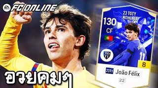 เฟลิกซ์ยิงที พี่ต้องเอามารีวิว João Félix 23TOTY+8 [FC Online]