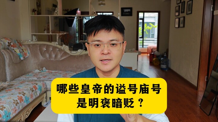 ฮ่องเต้พระองค์ใดบ้างที่มีพระนามหลังสิ้นพระชนม์และพระนามวัดบูชาเป็นการยกย่องภายนอกแต่ประณามภายใน?