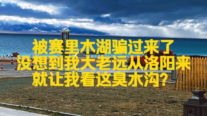 I was lured here by Sayram Lake—who would have guessed that after traveling all the way from Luoyang