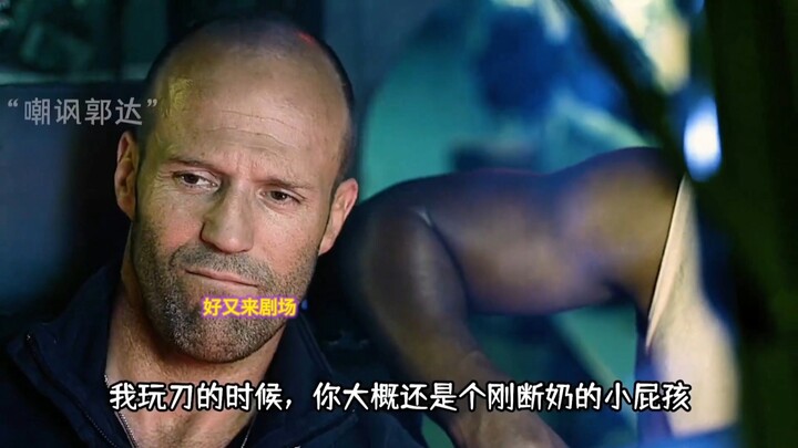我玩刀你的时候你还在吃奶 #杰森斯坦森