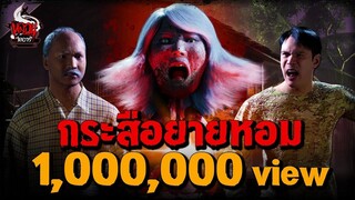 กระสือยายหอม กินอาจม