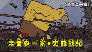 辛普森一家联动史前战纪，侯默为保护家人牺牲，彪悍玛姬替夫报仇