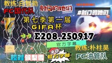 射击之星 E208.250917 中字