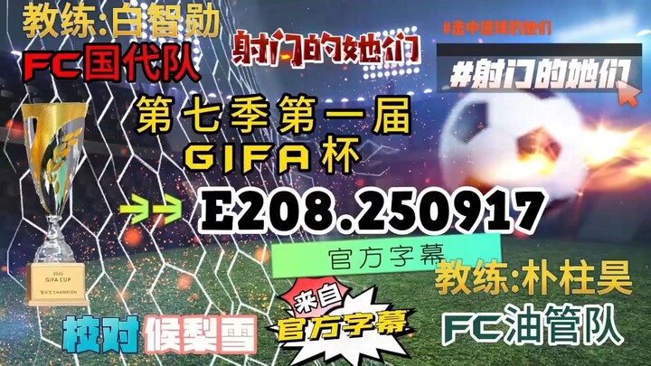 射击之星 E208.250917 中字