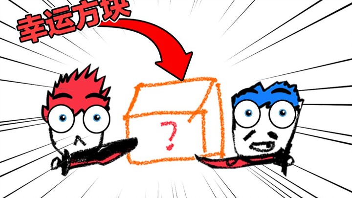 幸 运 方 块