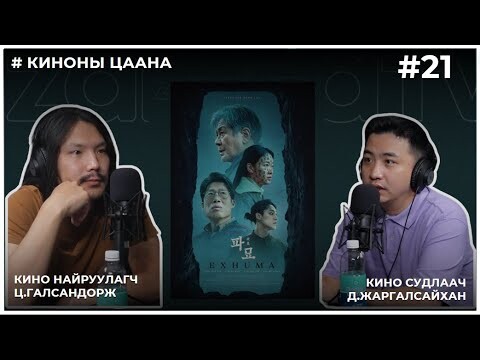 КИНОНЫ ЦААНА #21 Exhuma