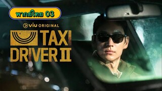 ตอนที่ 03 แท็กซี่จ้างแค้น2🚕
