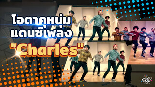 โอตาคุหนุ่มแดนซ์เพลง "Charles"