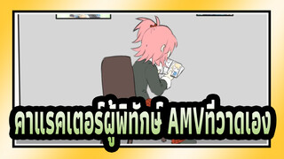 [คาแรคเตอร์ผู้พิทักษ์ AMVที่วาดเอง]ทายดูสิว่าฉันเป็นใคร-อามุ& ริมะ