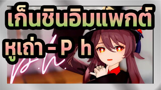 [เก็นชินอิมแพกต์/MMD/รีโพสต์]หูเถ่า - P.h.