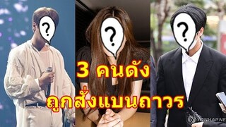 หมดอนาคต!!  ฟันไม่เลี้ยง 3 คนดังเเถวหน้า ถูกช่องยักษ์ใหญ่เเบนถาวร ไม่ให้ออกอากาศ