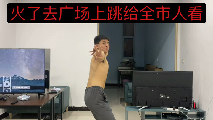 火了去广场上跳给所有人看（1万粉福利）