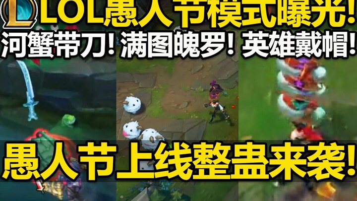 LOL [Mode April Mop] terungkap! Kepiting di aliran sungai membawa sebilah pedang! Seluruh peta dipen