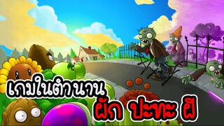 เกมในตำนาน ผัก ยิง ผี - Plant vs Zombies [ เกมมือถือ ]