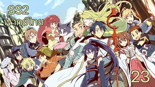 Log Horizon 2 รวมพลคนติดอยู่ในเกมส์ (ภาค2) ตอนที่ 23 พากย์ไทย