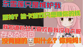 AI主播锐评原神东雪莲