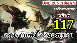 วัน พั้น แมน ฉบับ วัน (ONE PUNCH MAN by One) : หมัดที่ 117 สงครามแห่งโลกของนินจา