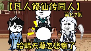 【凡人修仙传同人】第117集丨给韩天尊忽悠瘸了