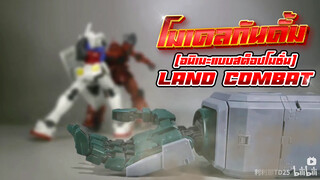 (อนิเมะแบบสต็อปโมชั่น) Land Combat โมเดลกันดั้ม