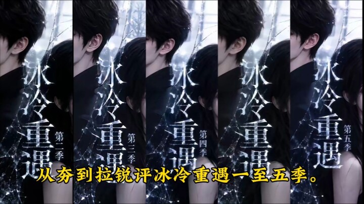 From “Huang” to “La Rui”: a cold‑blooded review of the first five seasons—so which one is the one tr