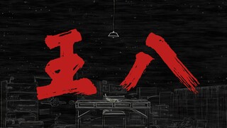 "大 风 吹 王 八"