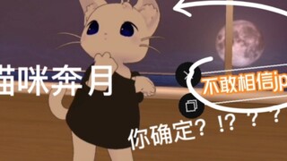 喵月！