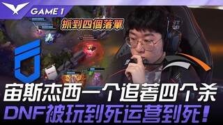 DNF vs HLE Zeus Jess membunuh empat orang sendirian! DNF dimainkan habis-habisan hingga mati! Game 1