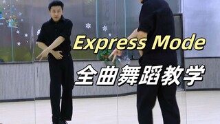 [شركة نان للرقص] أغنية "Express Mode" لفرقة سوبر جونيور، الدرس الكامل للرقص + الغلاف