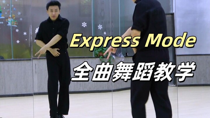 [Nan Dance Company] สอนเต้นเพลง "Express Mode" ของ SUPER JUNIOR แบบเต็ม + คัฟเวอร์