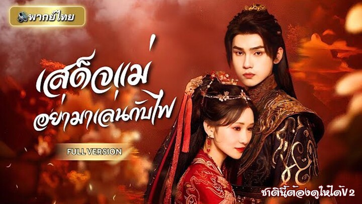 (พากย์ไทยเต็มเรื่อง) เสด็จแม่อย่ามาเล่นกับไฟ