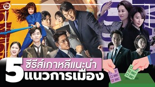 5 ซีรีส์การเมืองแนะนำ หาดูได้ในสตรีมมิ่ง | โอติ่งป้ายยาซีรีส์