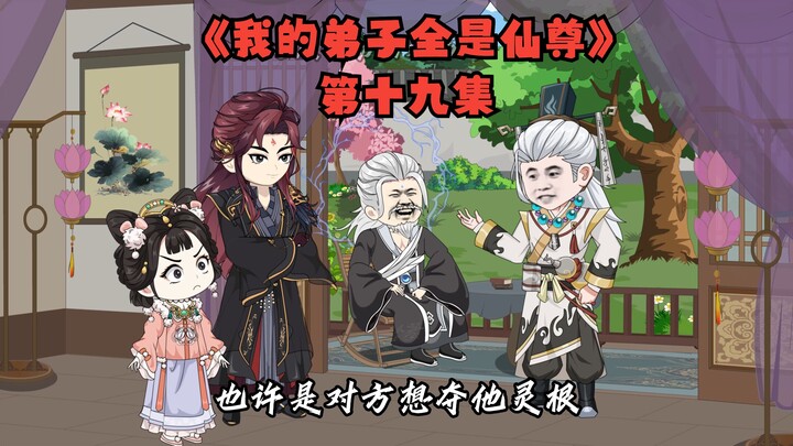 《我的弟子全是仙尊》第十九集
