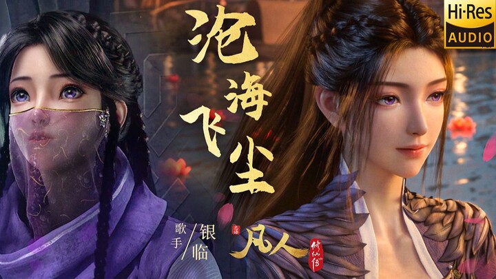 【Perjanjian Jiwa】Lagu Emas Animasi Tiongkok | Yin Lin “Cang Hai Fei Chen” Kualitas Audio Hi-Res Tanp