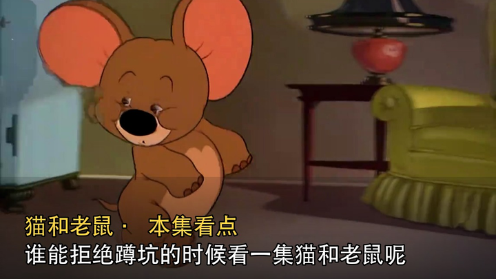 ใครจะไปอดใจไหวล่ะ ตอนนั่งทำธุระก็อยากดูทอมแอนด์เจอรี่สักตอน