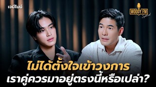 “เจมีไนน์” ร้องไห้ยากมาก ไม่ยอมให้ใครเห็นน้ำตาเด็ดขาด! | WOODY FM Special