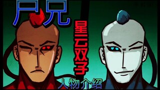 尸兄星云双子人物介绍