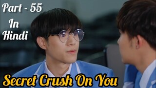 Secret Crush😍 On You😍 Thai BL Drama (Part - 55) Explain In Hindi | New Thai BL Dubbed In Hindi