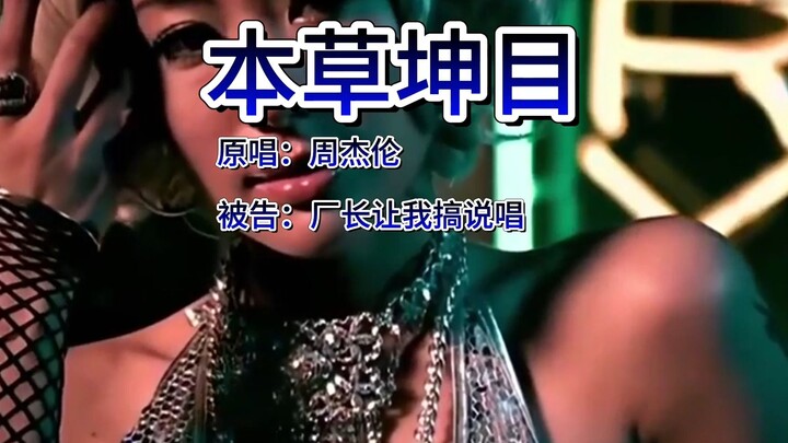 本草坤目，我们都是ikun