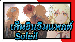 เก็นชินอิมแพกต์
ที่วาดเอง
เรื่องราวสุดท้ายของลูมิเนะ？
『Soleil』
AMVแสนเศร้า