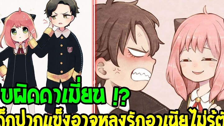 สปายแฟมิลี่ จับผิดดาเมี่ยน ! เด็กปากแข็งอาจหลงรักน้องอาเนีย ! Spy x family - OverReview
