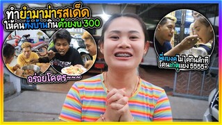 โชว์ฝีมือทำยำมาม่ารสเด็ด ด้วยงบ 300 บาท | พี่ข้าวฟ่างกับพี่แบงกินไม่หยุด!