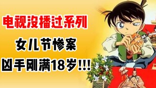 【柯南特别篇】没看过系列！畸形的爱！爱昏了头！18岁就葬送自己的青春年华，太傻了！#名侦探柯南 《女儿节谋杀案》
