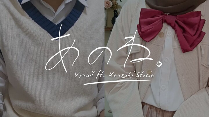 【Vynail ft. Kanzaki Stacia】あのね。/ Anone - あれくん and『ユイカ』 (Cover)