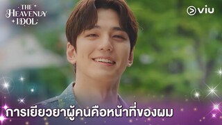 การเยียวยาผู้คนคือหน้าที่ของผม | The Heavenly Idol EP1 | #ดูได้ที่Viu