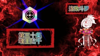 连败斗罗30 魂王陆千